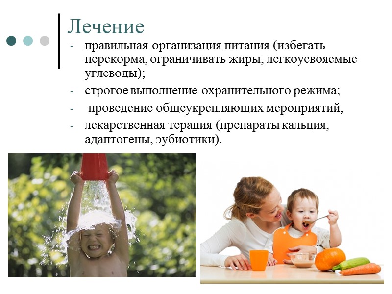 Лечение правильная организация питания (избегать перекорма, ограничивать жиры, легкоусвояемые углеводы); строгое выполнение охранительного режима;